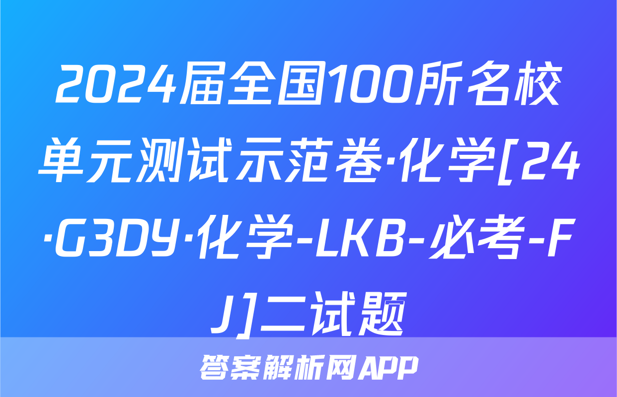 2024届全国100所名校单元测试示范卷·化学[24·G3DY·化学-LKB-必考-FJ]二试题