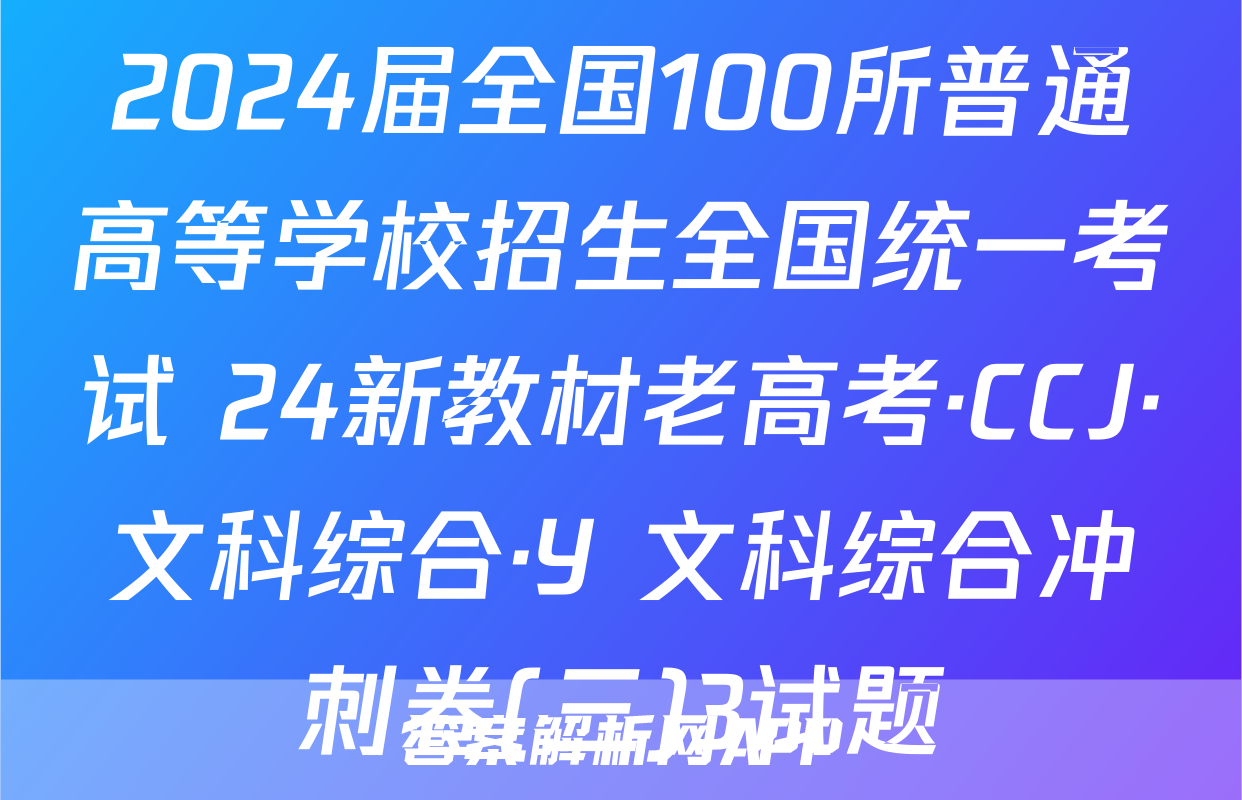 2024届全国100所普通高等学校招生全国统一考试 24新教材老高考·CCJ·文科综合·Y 文科综合冲刺卷(三)3试题