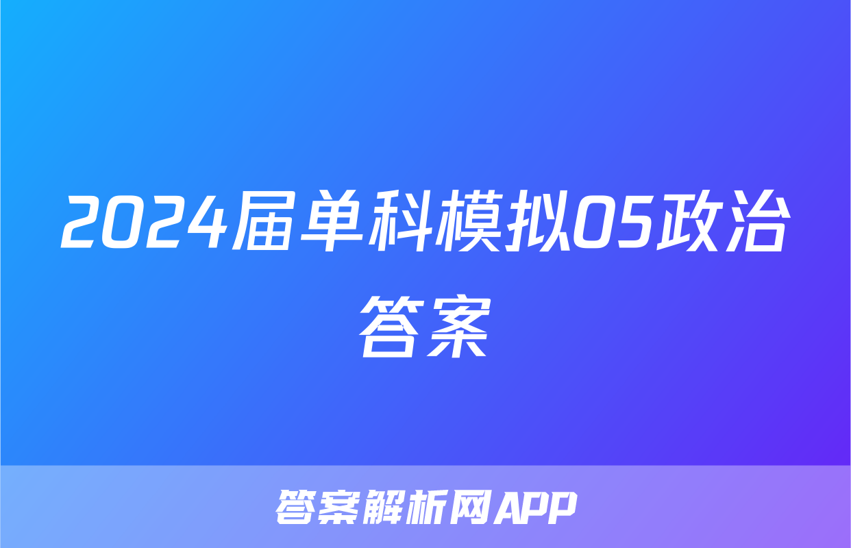 2024届单科模拟05政治答案