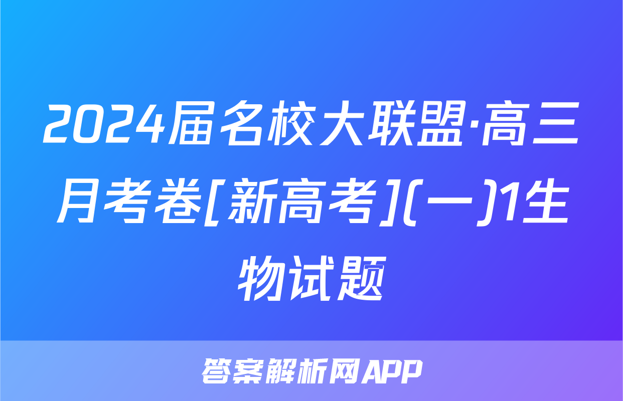 2024届名校大联盟·高三月考卷[新高考](一)1生物试题