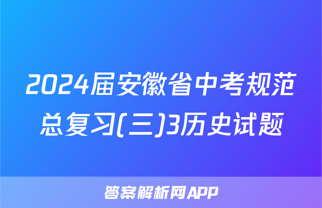 2024届安徽省中考规范总复习(三)3历史试题