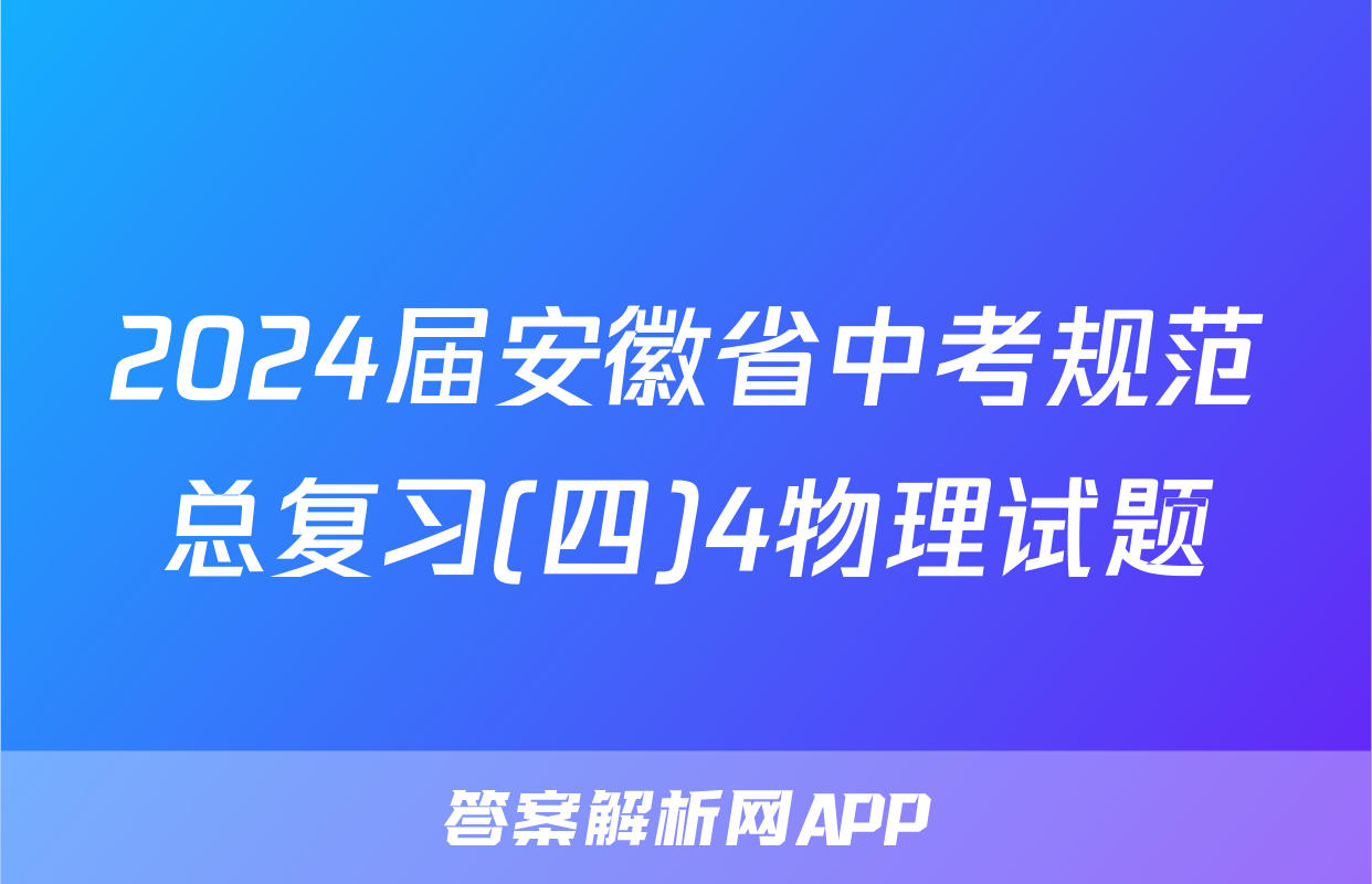 2024届安徽省中考规范总复习(四)4物理试题