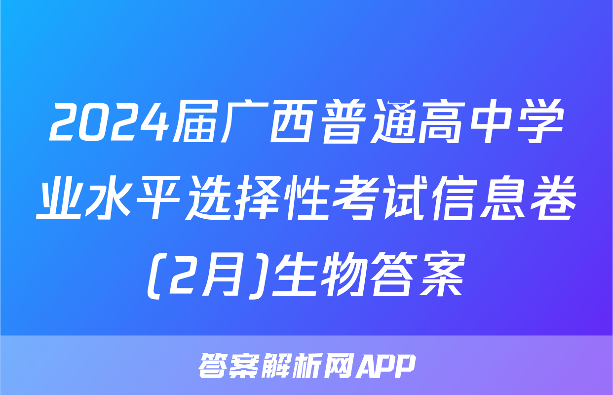 2024届广西普通高中学业水平选择性考试信息卷(2月)生物答案
