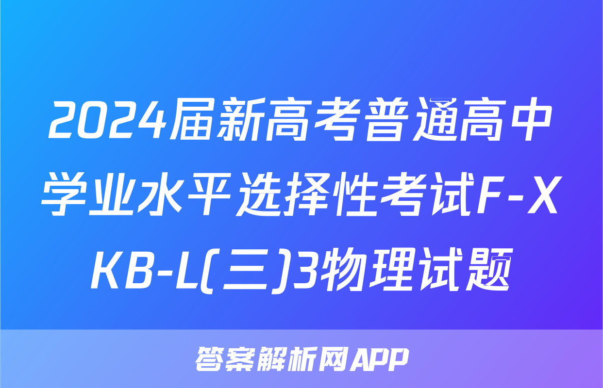 2024届新高考普通高中学业水平选择性考试F-XKB-L(三)3物理试题