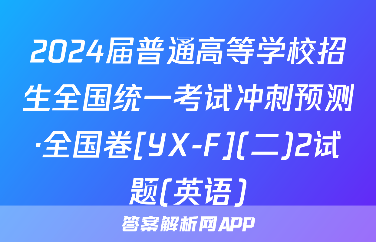 2024届普通高等学校招生全国统一考试冲刺预测·全国卷[YX-F](二)2试题(英语)