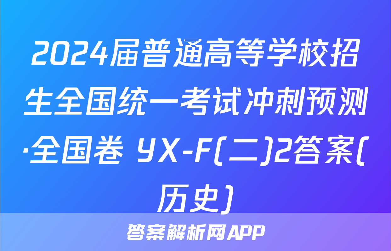 2024届普通高等学校招生全国统一考试冲刺预测·全国卷 YX-F(二)2答案(历史)