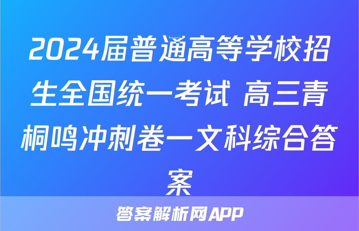 2024届普通高等学校招生全国统一考试 高三青桐鸣冲刺卷一文科综合答案
