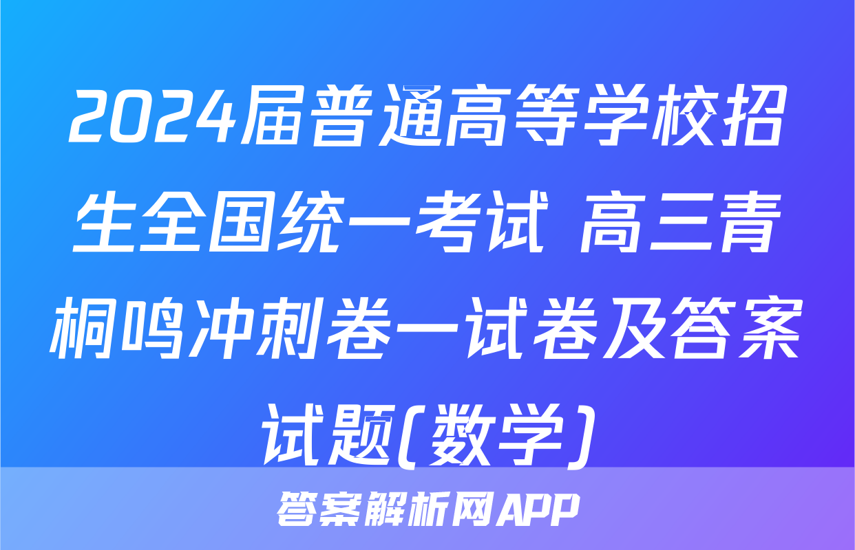 2024届普通高等学校招生全国统一考试 高三青桐鸣冲刺卷一试卷及答案试题(数学)