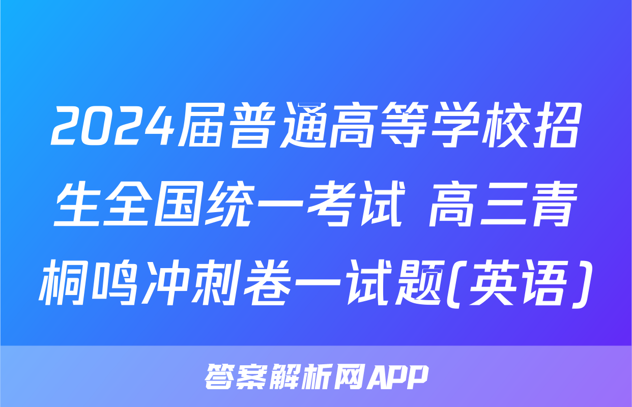 2024届普通高等学校招生全国统一考试 高三青桐鸣冲刺卷一试题(英语)