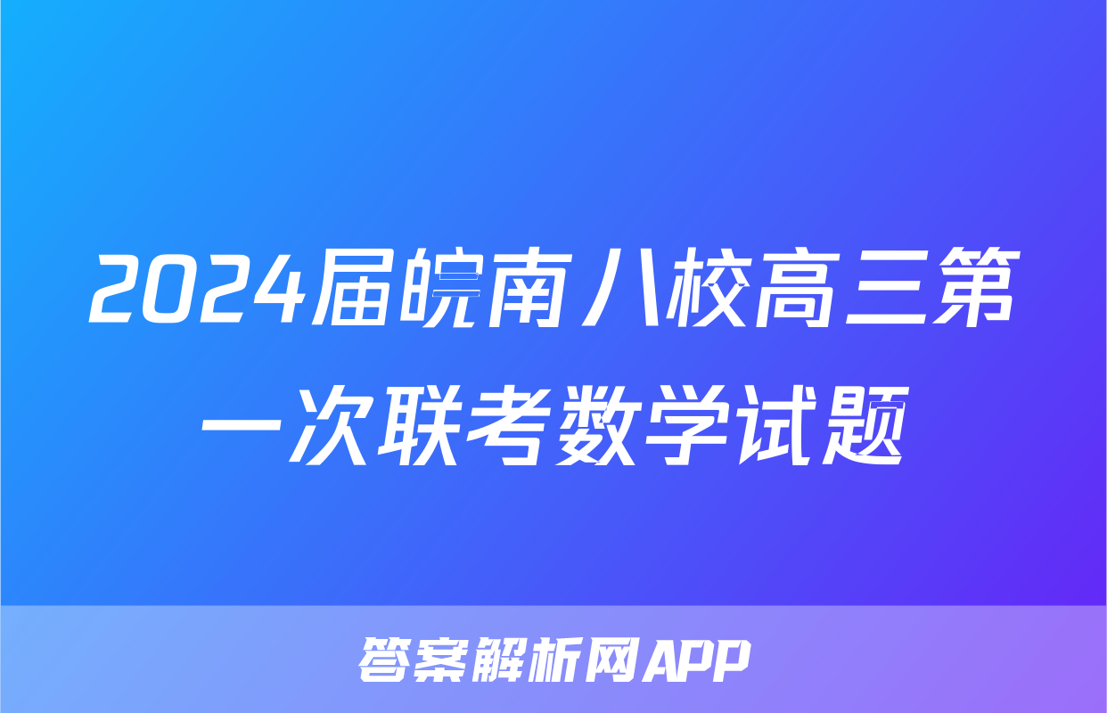2024届皖南八校高三第一次联考数学试题