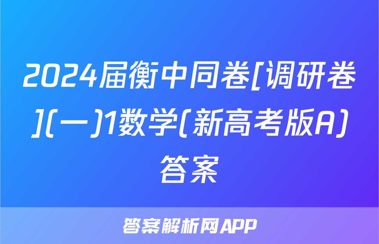 2024届衡中同卷[调研卷](一)1数学(新高考版A)答案