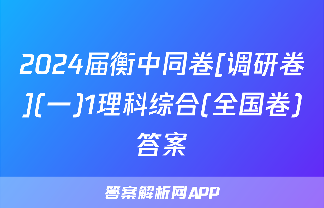 2024届衡中同卷[调研卷](一)1理科综合(全国卷)答案