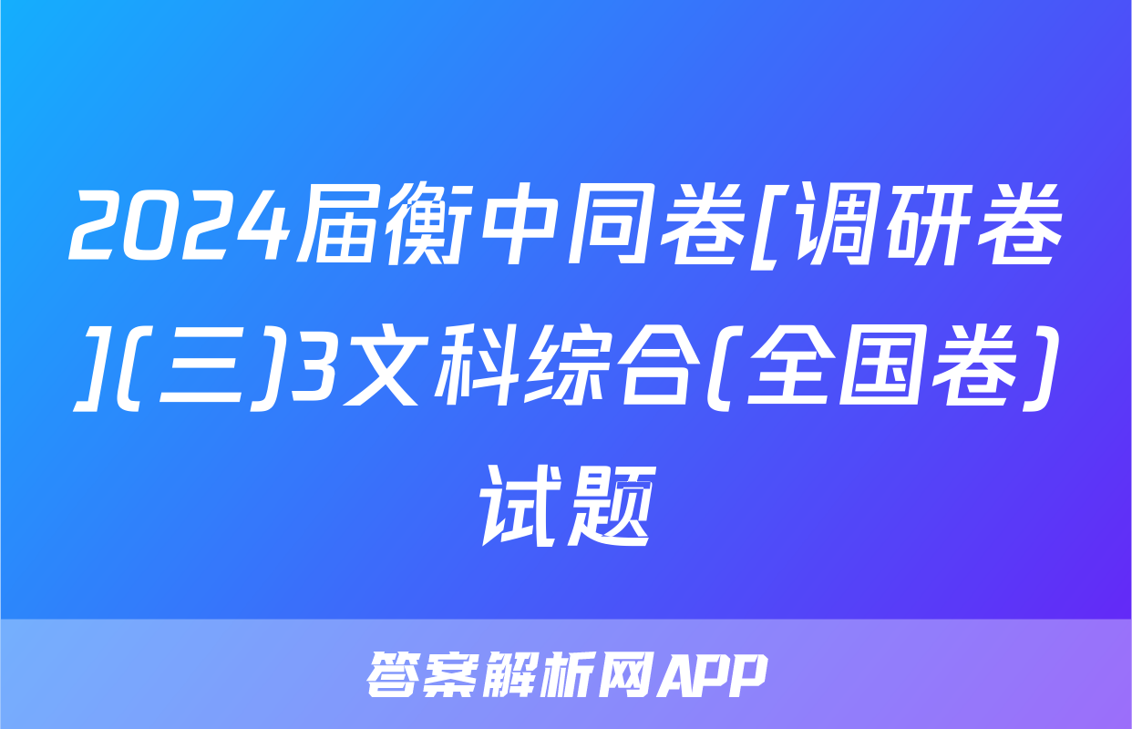 2024届衡中同卷[调研卷](三)3文科综合(全国卷)试题