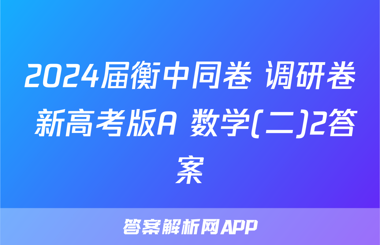 2024届衡中同卷 调研卷 新高考版A 数学(二)2答案