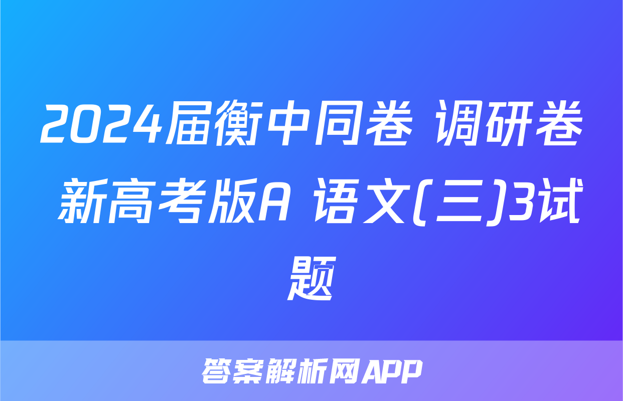 2024届衡中同卷 调研卷 新高考版A 语文(三)3试题
