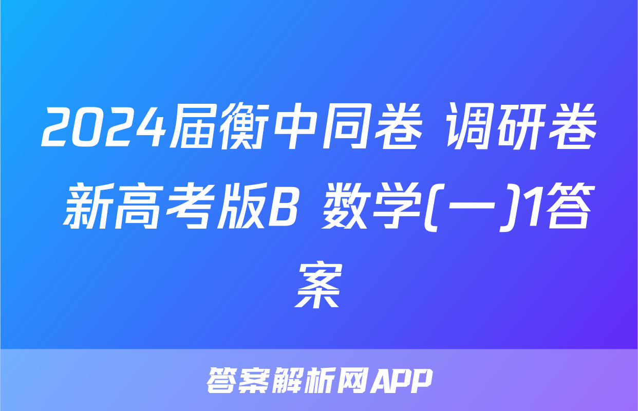2024届衡中同卷 调研卷 新高考版B 数学(一)1答案