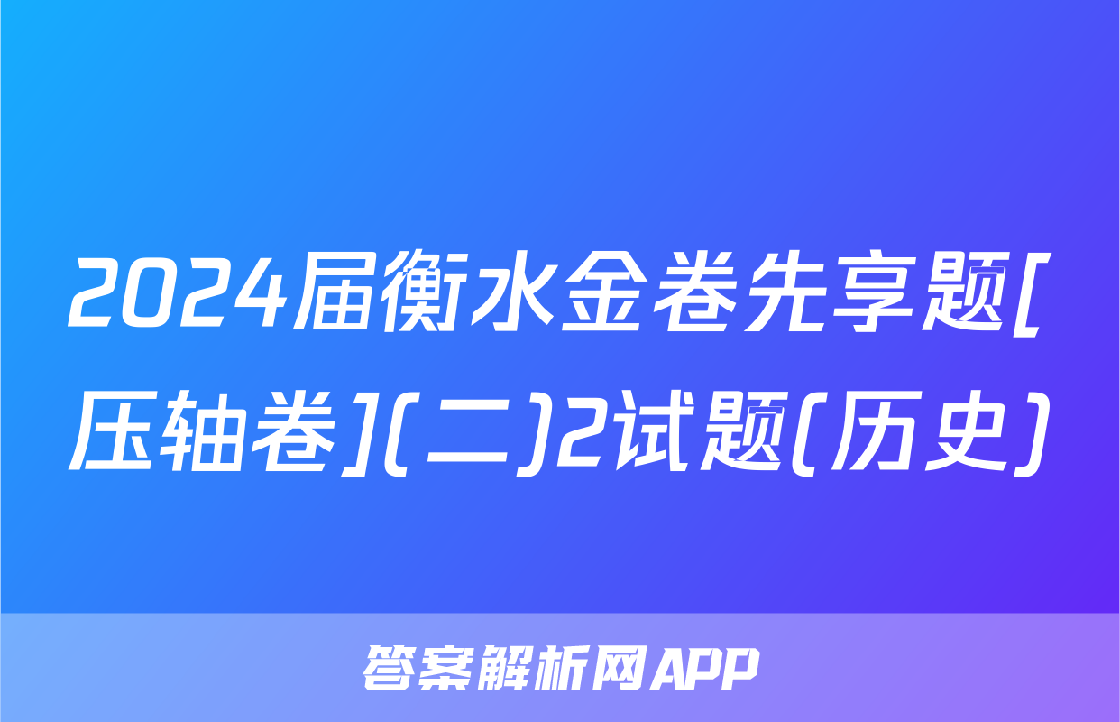 2024届衡水金卷先享题[压轴卷](二)2试题(历史)
