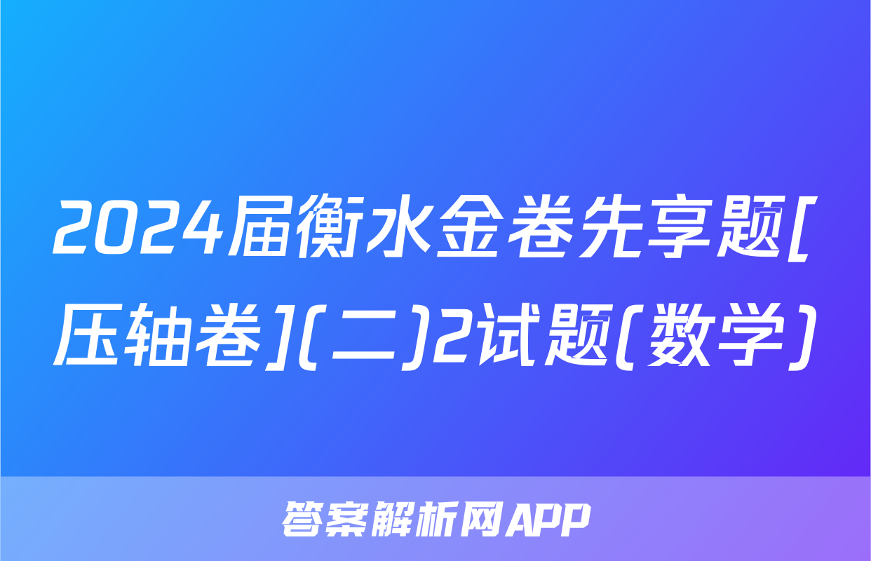 2024届衡水金卷先享题[压轴卷](二)2试题(数学)