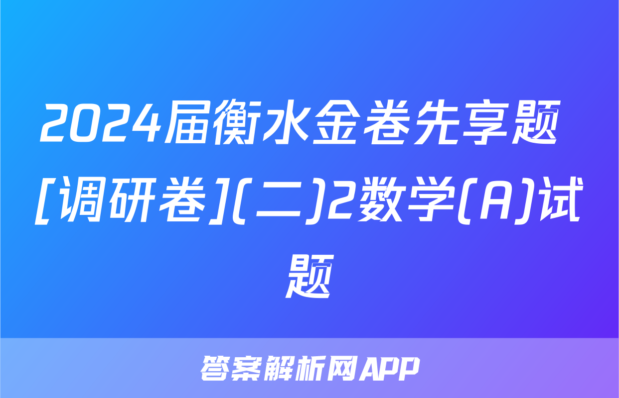 2024届衡水金卷先享题 [调研卷](二)2数学(A)试题