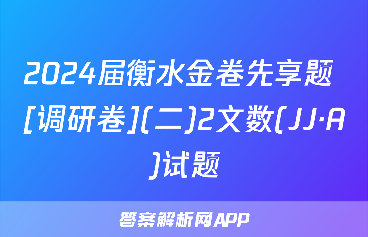 2024届衡水金卷先享题 [调研卷](二)2文数(JJ·A)试题