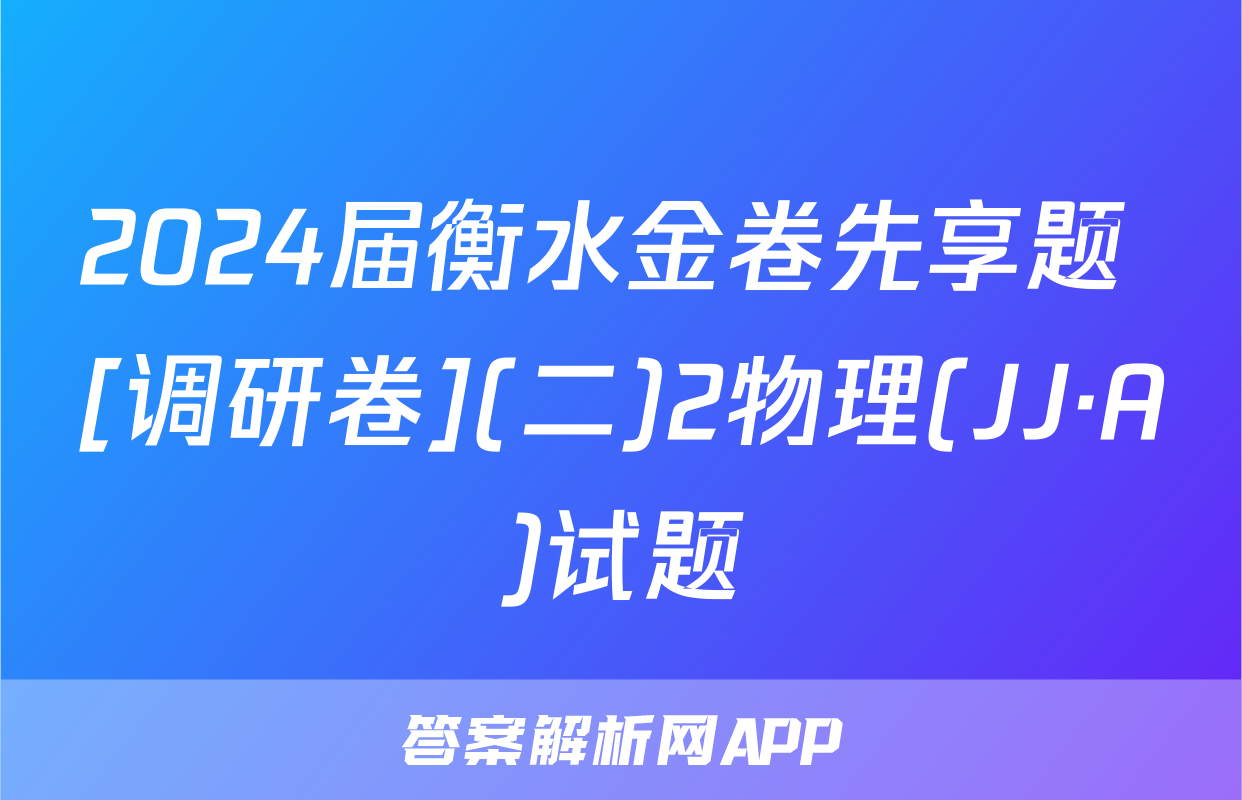 2024届衡水金卷先享题 [调研卷](二)2物理(JJ·A)试题