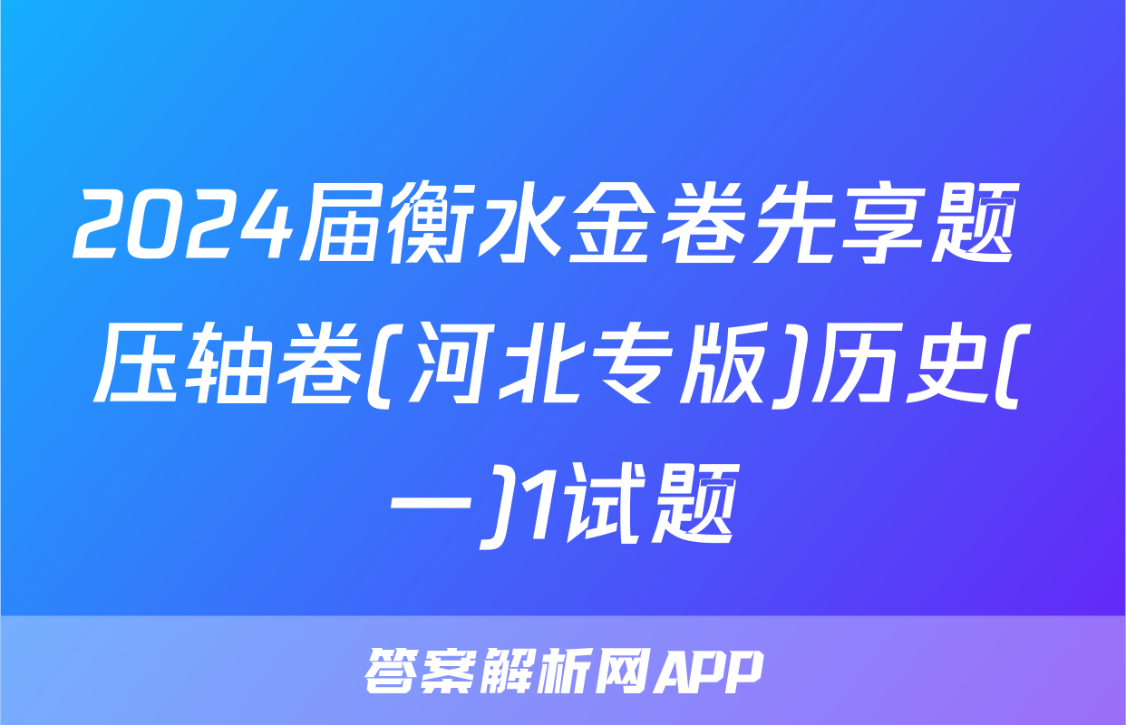 2024届衡水金卷先享题 压轴卷(河北专版)历史(一)1试题