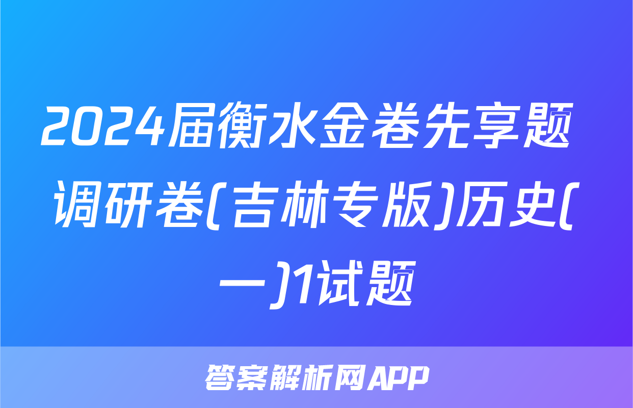 2024届衡水金卷先享题 调研卷(吉林专版)历史(一)1试题