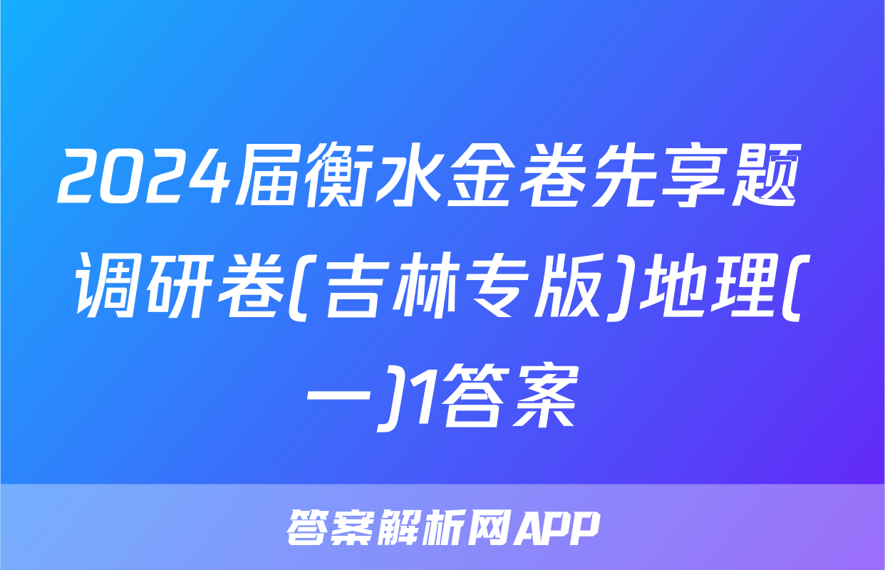 2024届衡水金卷先享题 调研卷(吉林专版)地理(一)1答案