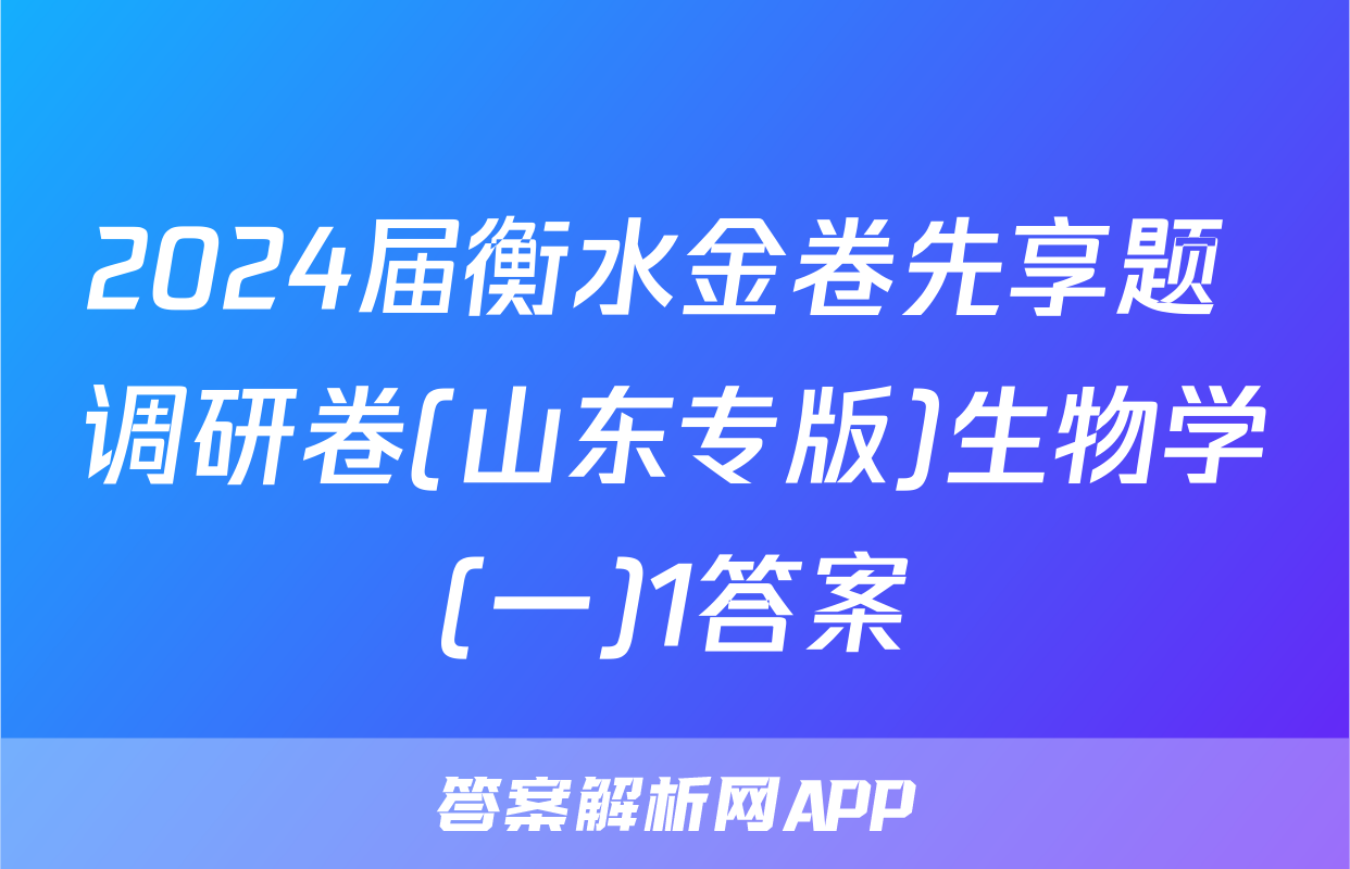 2024届衡水金卷先享题 调研卷(山东专版)生物学(一)1答案