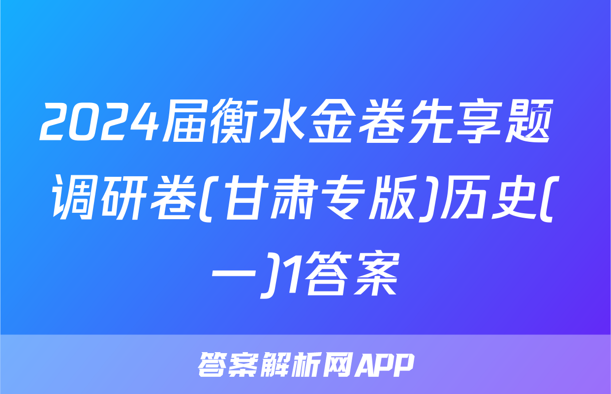 2024届衡水金卷先享题 调研卷(甘肃专版)历史(一)1答案