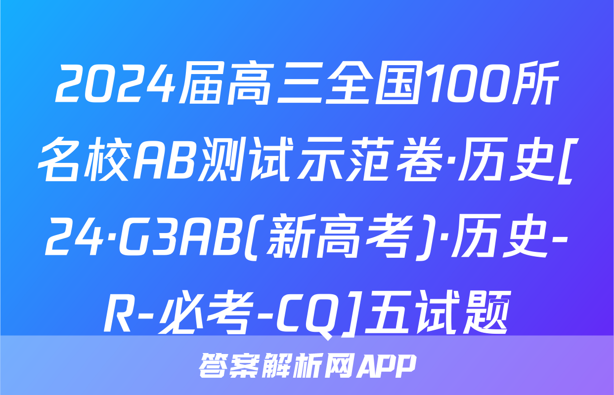 2024届高三全国100所名校AB测试示范卷·历史[24·G3AB(新高考)·历史-R-必考-CQ]五试题