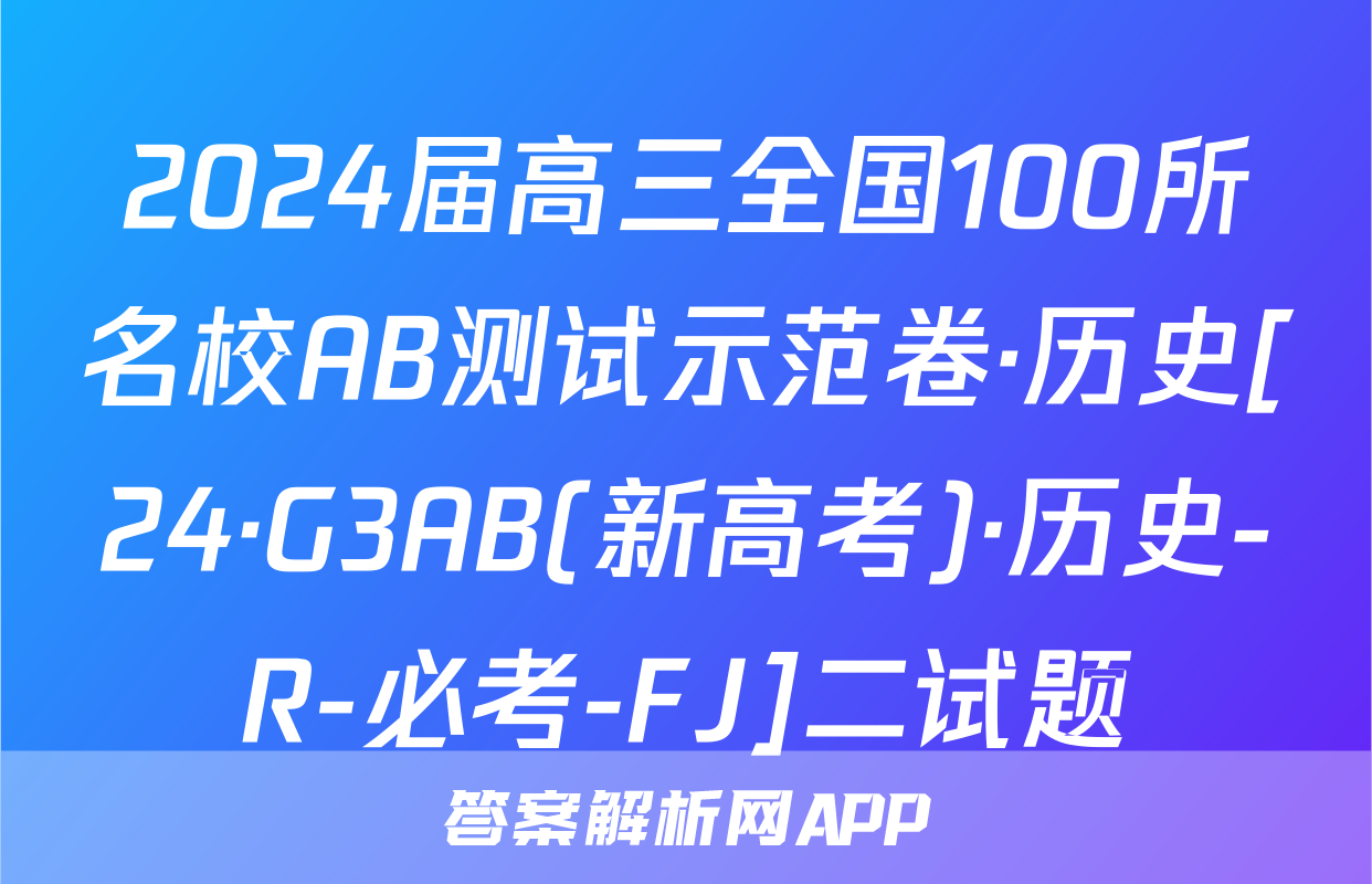 2024届高三全国100所名校AB测试示范卷·历史[24·G3AB(新高考)·历史-R-必考-FJ]二试题