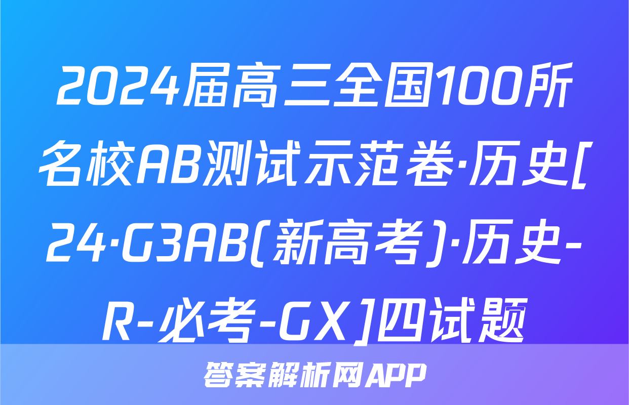 2024届高三全国100所名校AB测试示范卷·历史[24·G3AB(新高考)·历史-R-必考-GX]四试题