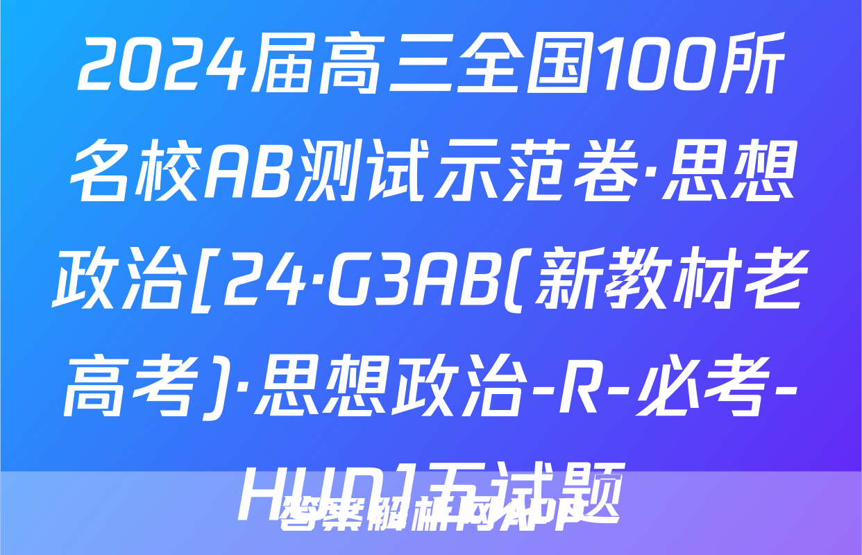2024届高三全国100所名校AB测试示范卷·思想政治[24·G3AB(新教材老高考)·思想政治-R-必考-HUN]五试题