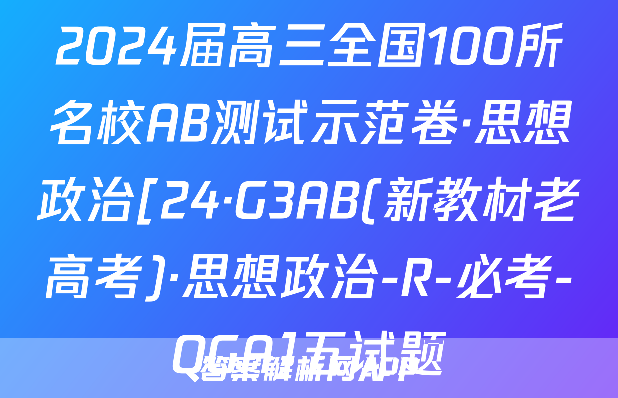 2024届高三全国100所名校AB测试示范卷·思想政治[24·G3AB(新教材老高考)·思想政治-R-必考-QGA]五试题