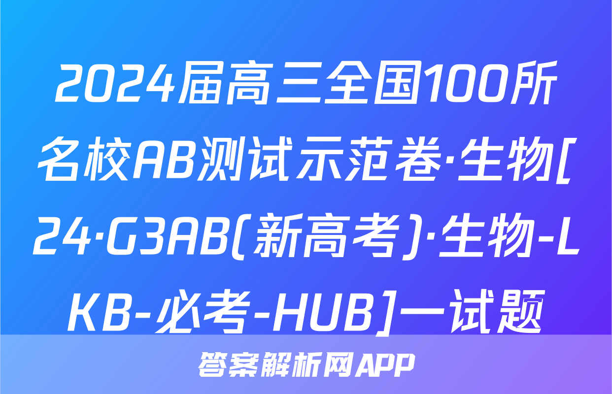 2024届高三全国100所名校AB测试示范卷·生物[24·G3AB(新高考)·生物-LKB-必考-HUB]一试题
