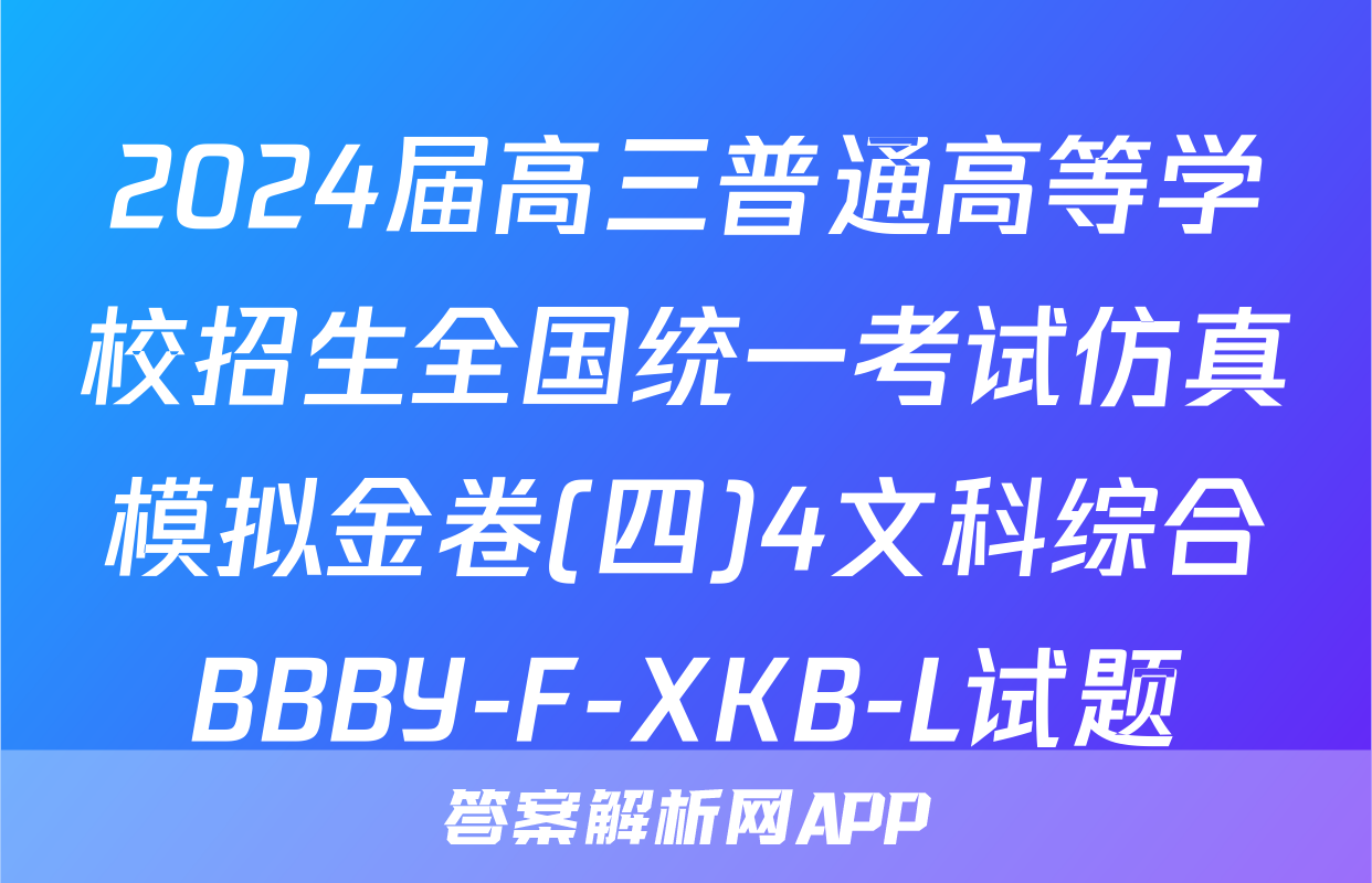 2024届高三普通高等学校招生全国统一考试仿真模拟金卷(四)4文科综合BBBY-F-XKB-L试题