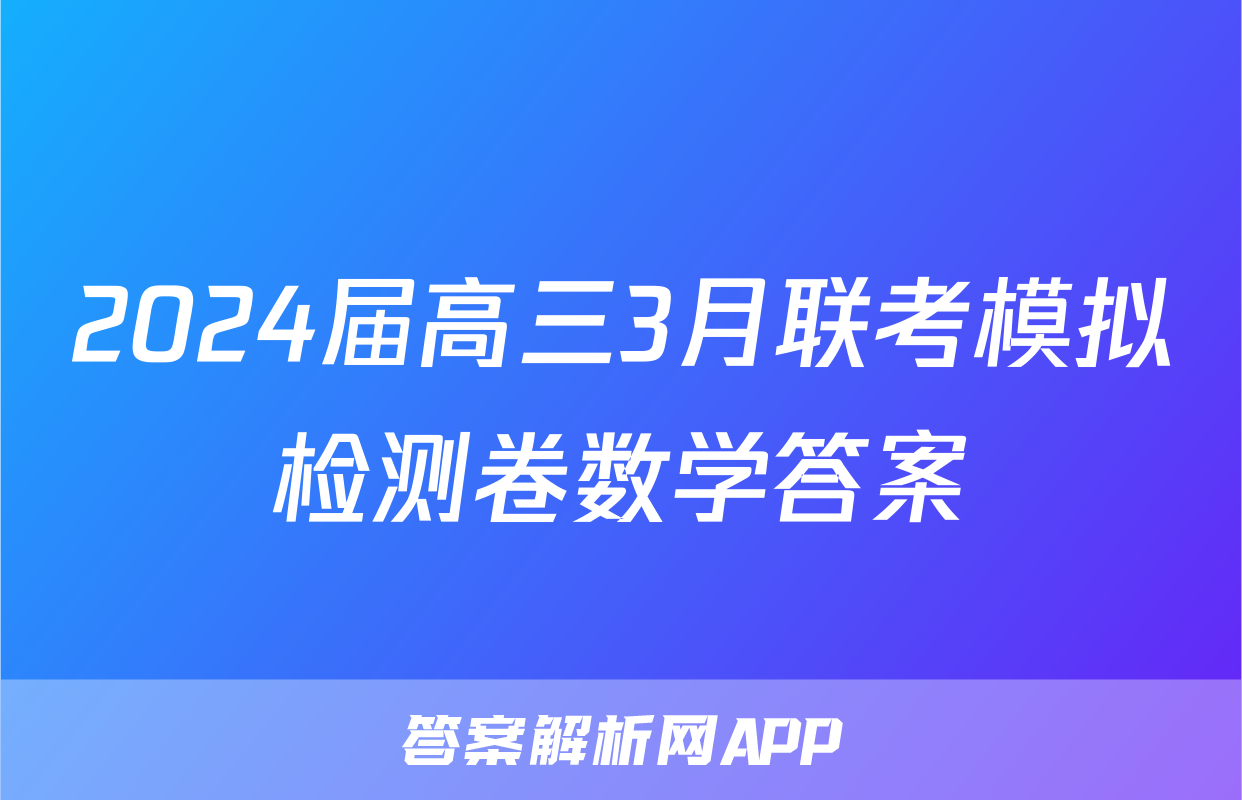 2024届高三3月联考模拟检测卷数学答案
