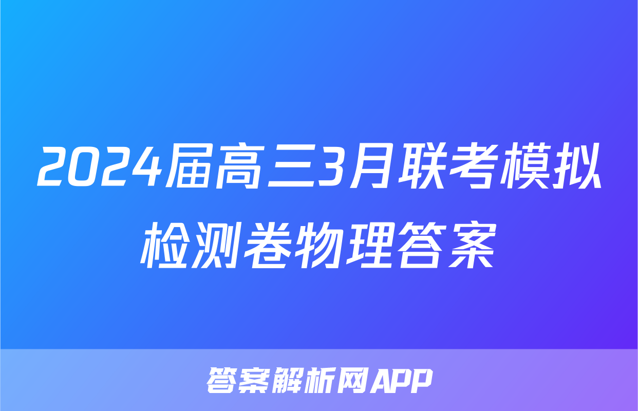 2024届高三3月联考模拟检测卷物理答案