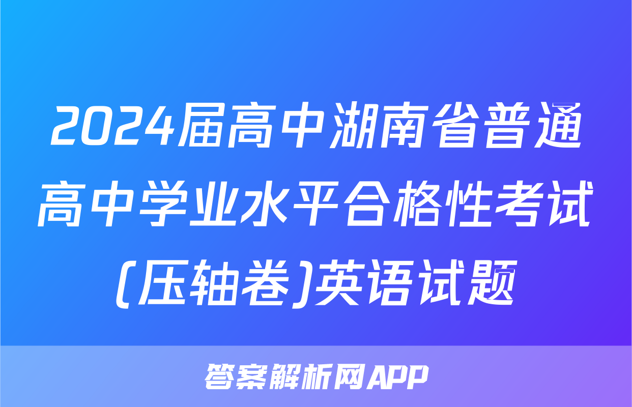 2024届高中湖南省普通高中学业水平合格性考试(压轴卷)英语试题