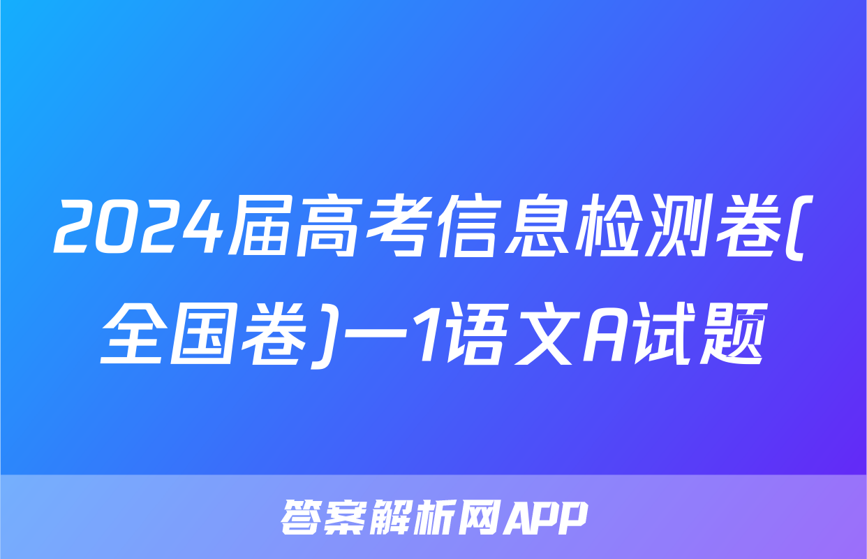 2024届高考信息检测卷(全国卷)一1语文A试题