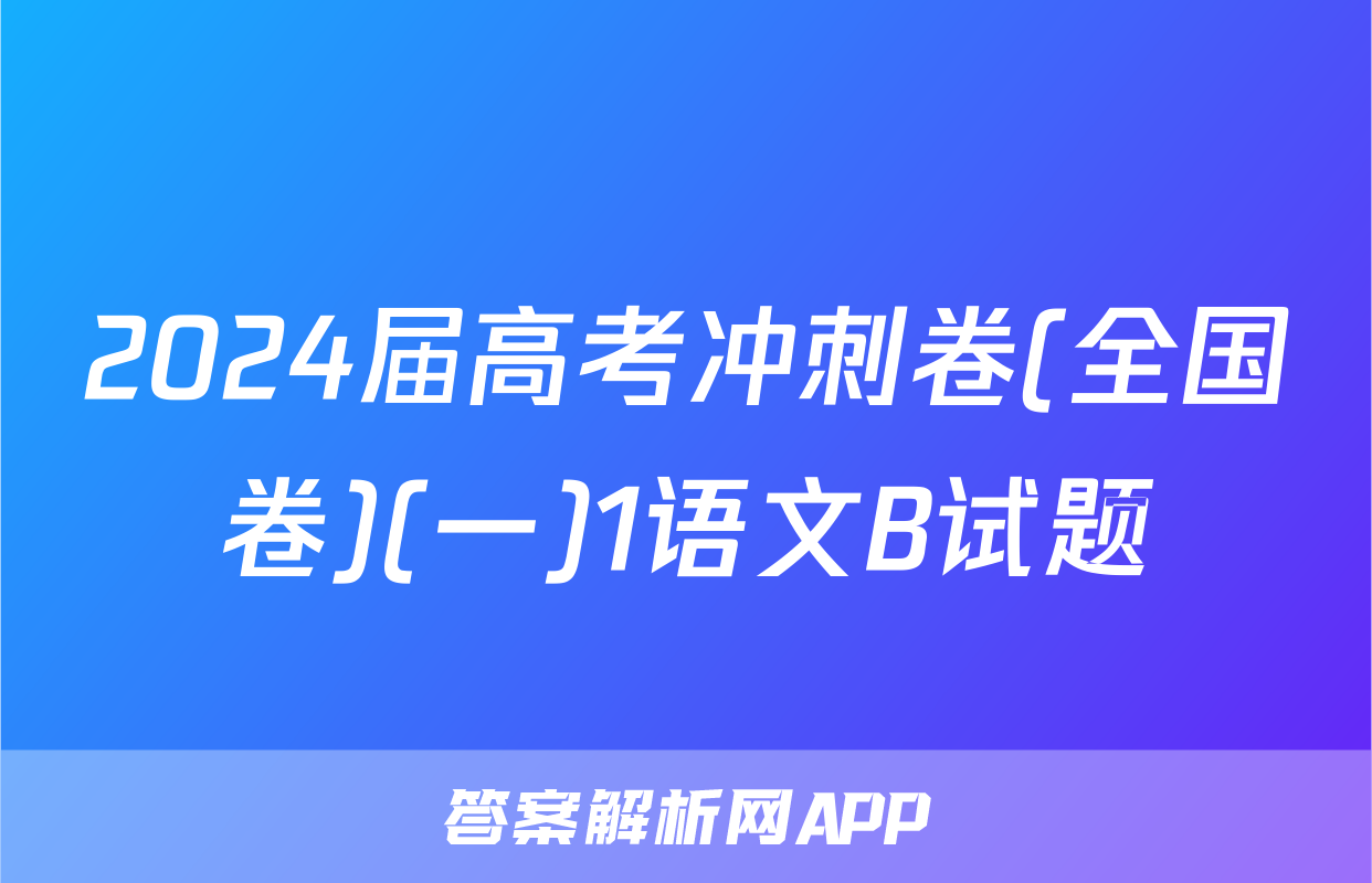 2024届高考冲刺卷(全国卷)(一)1语文B试题