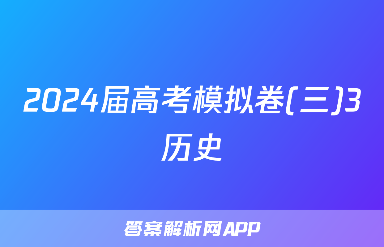 2024届高考模拟卷(三)3历史