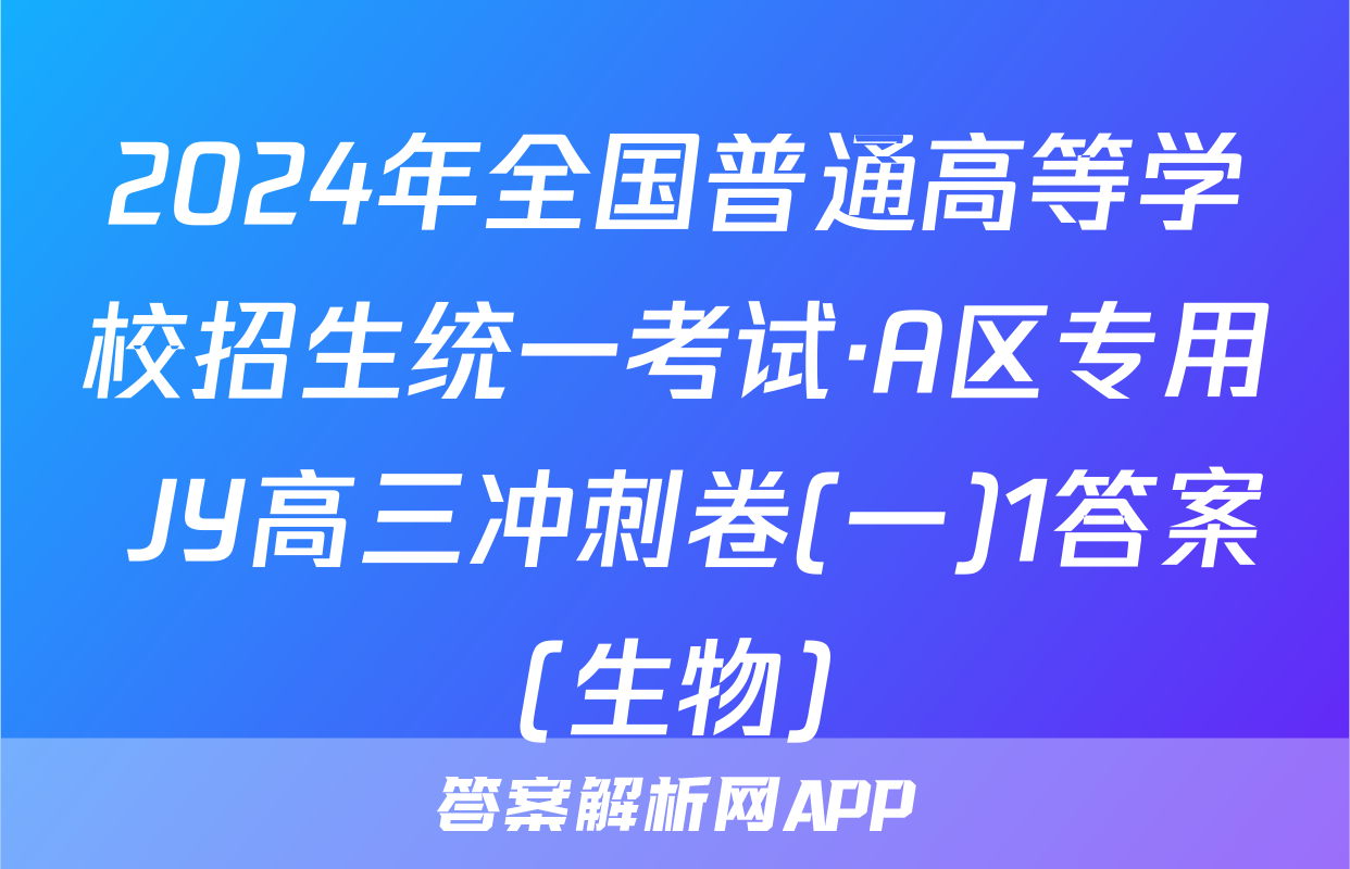 2024年全国普通高等学校招生统一考试·A区专用 JY高三冲刺卷(一)1答案(生物)