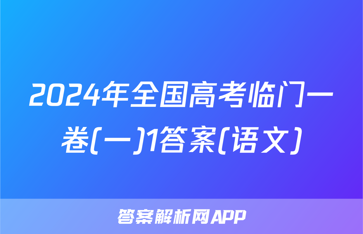 2024年全国高考临门一卷(一)1答案(语文)