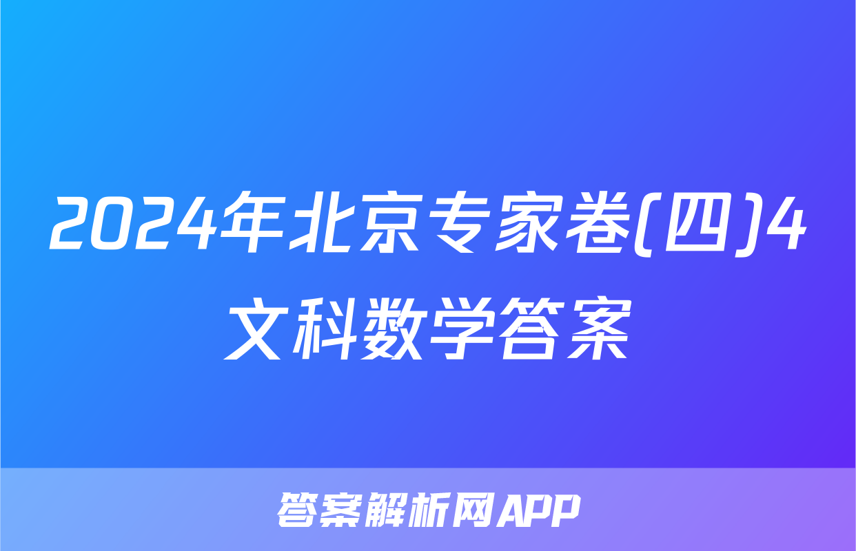2024年北京专家卷(四)4文科数学答案