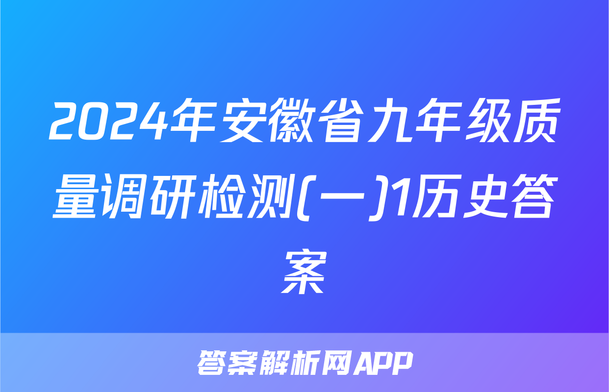 2024年安徽省九年级质量调研检测(一)1历史答案