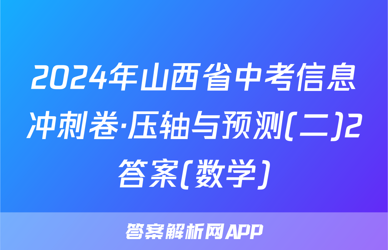 2024年山西省中考信息冲刺卷·压轴与预测(二)2答案(数学)