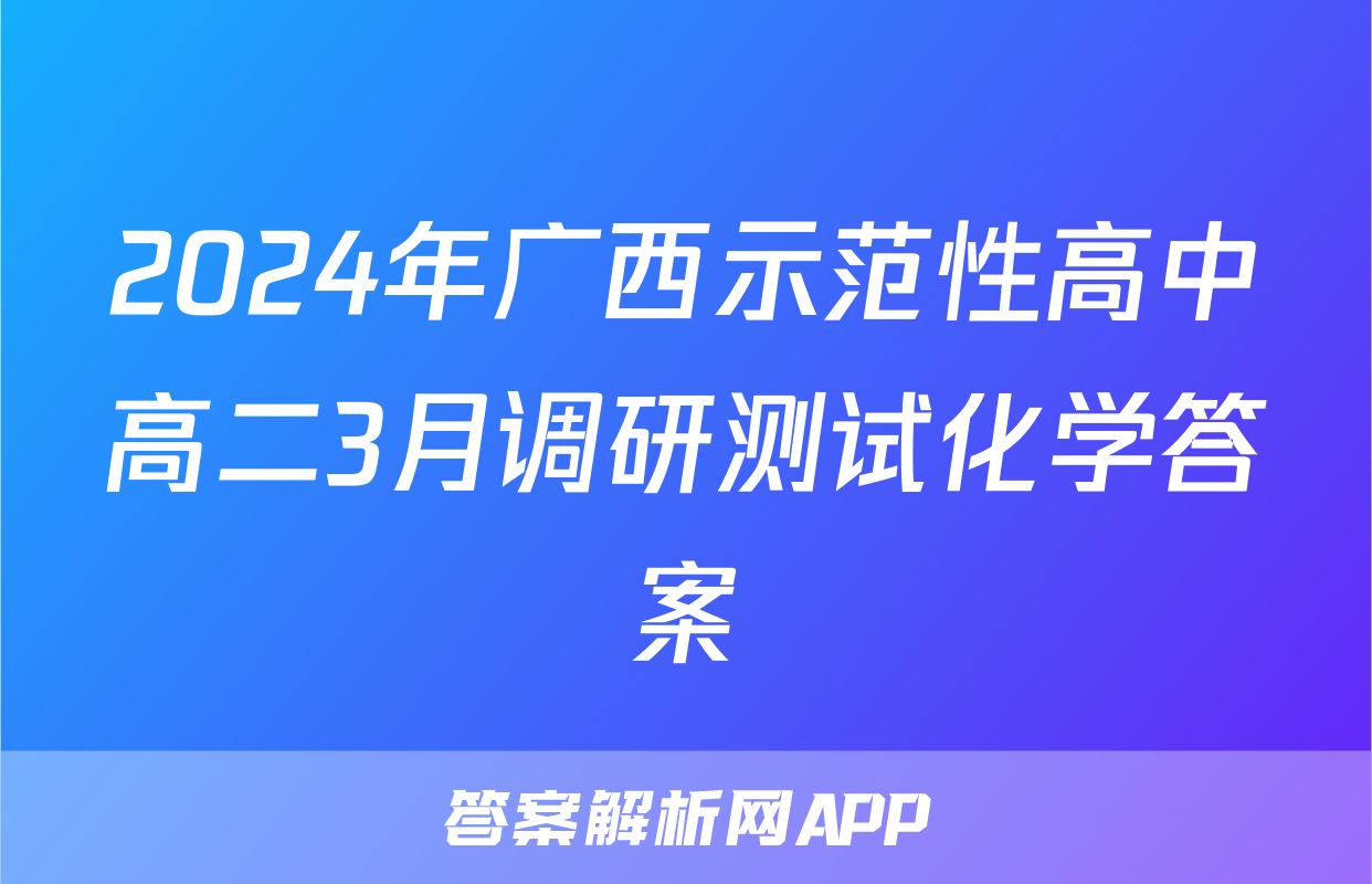 2024年广西示范性高中高二3月调研测试化学答案
