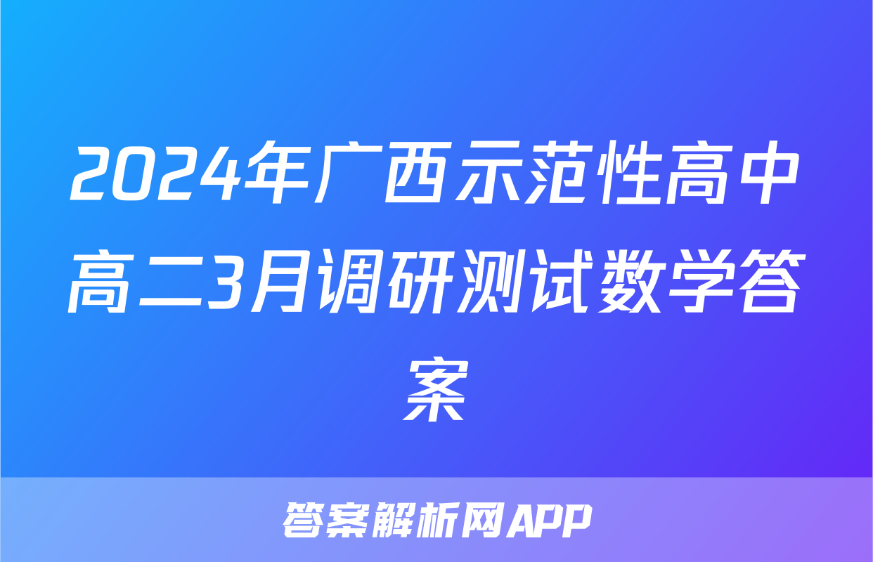 2024年广西示范性高中高二3月调研测试数学答案